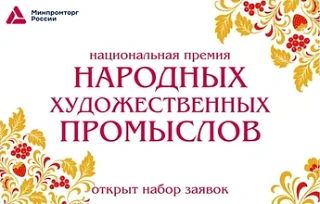 Стартовал приём заявок на Национальную премию в области народных промыслов