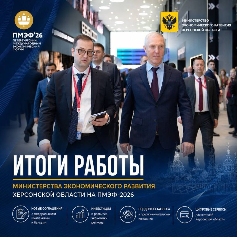 Подводим итоги работы Министерства экономического развития Херсонской области на Петербургском международном экономическом форуме — 2026