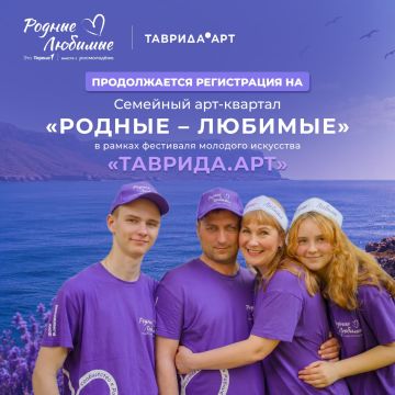 Продолжается регистрация на семейный арт-квартал «Родные – Любимые» в рамках фестиваля молодого искусства «Таврида.АРТ»!