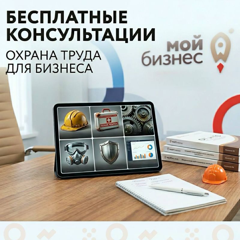 Приглашаем всех желающих 9 и 10 июня на бесплатные консультации по охране труда в Центр «Мой Бизнес» Херсонской области