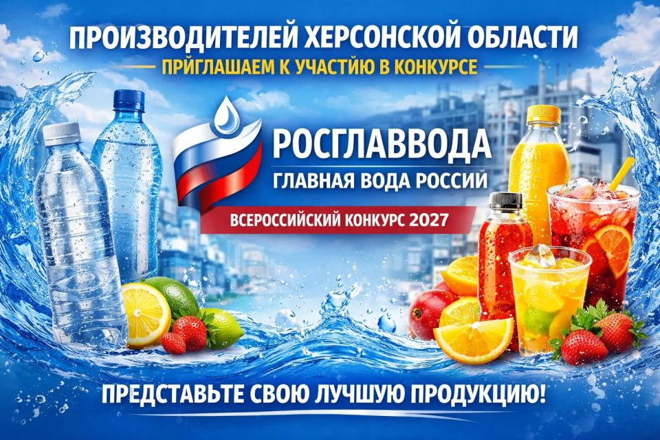 Производителей Херсонской области приглашаем принять участие во всероссийском конкурсе качества воды и безалкогольной продукции «РОСГЛАВВОДА – Главная Вода России»