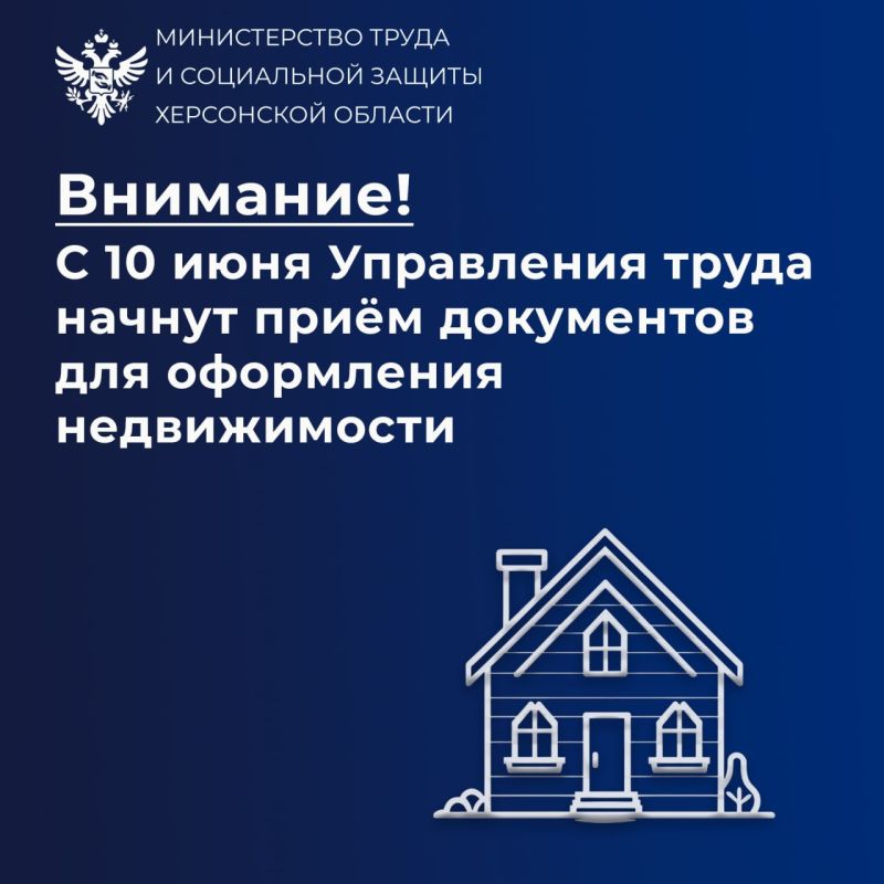 Управления труда с 10 июня начнут приём документов для оформления прав собственности на недвижимое имущество