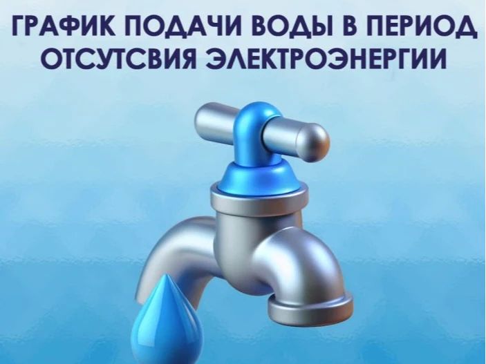 Администрация Чаплинского муниципального округа информирует об изменении в график водоснабжения при отсутствии электроснабжения, на территории пгт Чаплинка и пгт Аскания-Нова