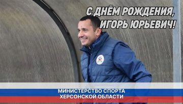 Уважаемый Игорь Юрьевич!. От всей души поздравляю Вас с Днём рождения! Вы — человек, чьё имя в Херсонской области знает каждый, кто хоть раз держал в руках футбольный мяч