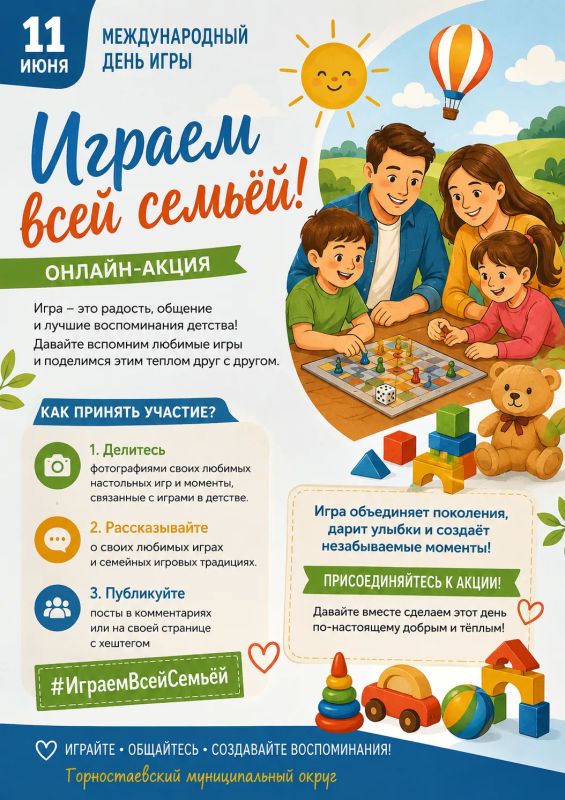 В Горностаевском муниципальном округе стартовала онлайн-акция «Играем всей семьёй!», посвящённая Международному дню игры