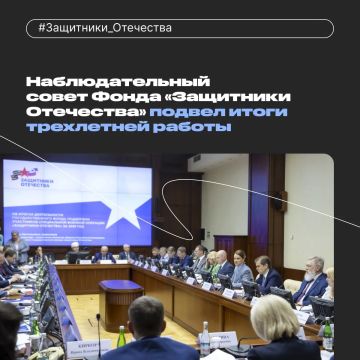 Наблюдательный совет Фонда «Защитники Отечества» подвел итоги трехлетней работы