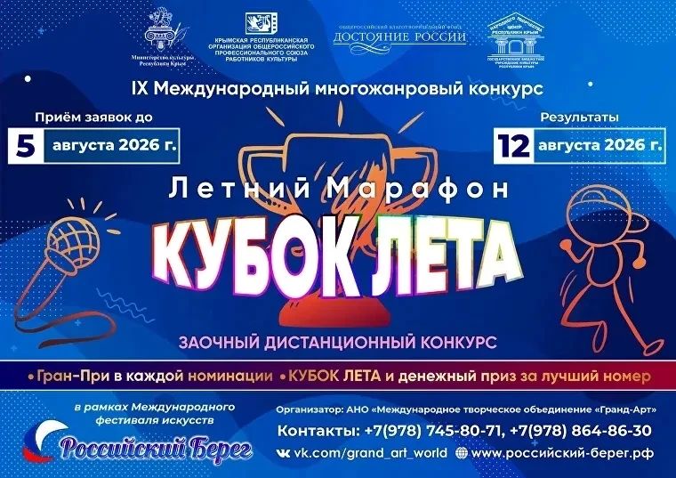 IX Международный многожанровый конкурс «Летний марафон