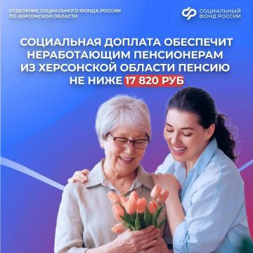 Социальная доплата до прожиточного минимума для неработающих пенсионеров из Херсонской области