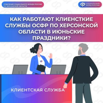 График работы клиентских служб ОСФР по Херсонской области в июньские праздники