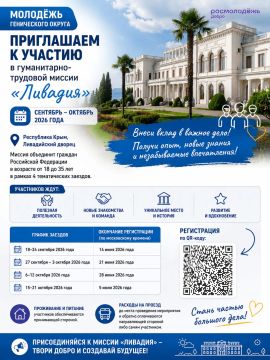 Молодёжь Генического муниципального округа приглашается к участию в гуманитарно-трудовой миссии «Ливадия»!
