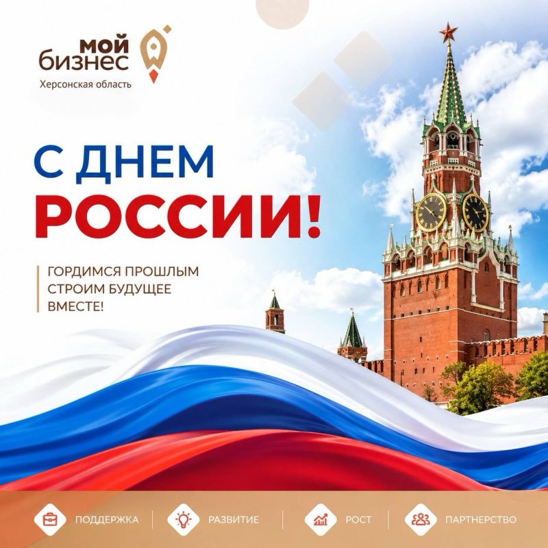 Команда центра «Мой бизнес»поздравляем с Днём России!