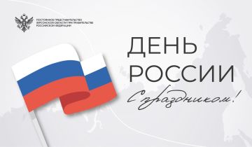 Дорогие друзья!. Поздравляю вас с одним из главных государственных праздников нашей страны — Днём России!