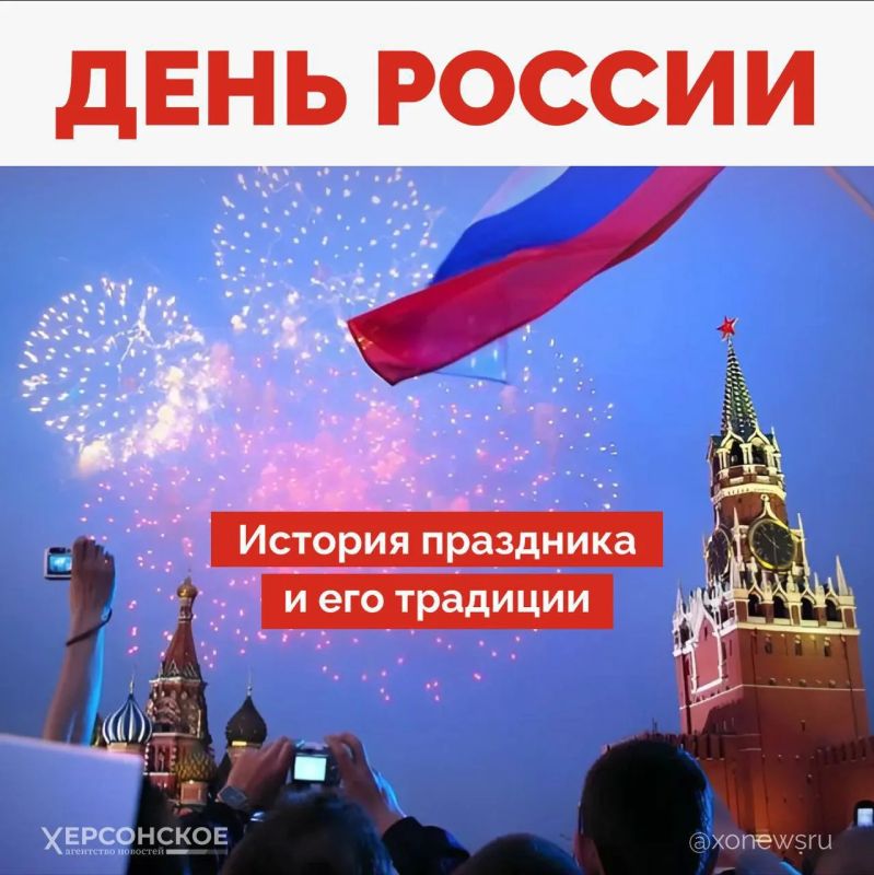 12 июня — день, когда мы празднуем единство, силу и богатую историю нашей великой страны!