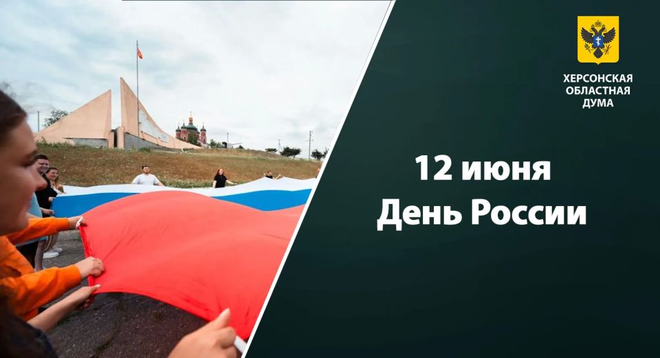 12 июня — День России!. Херсонская область уже четвертый год отмечает этот праздник, вернувшись домой — в Россию
