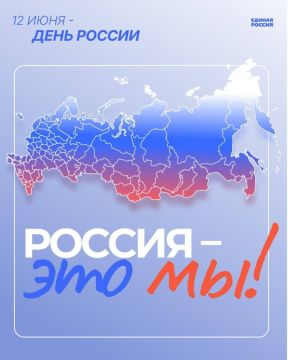Павел Тропкин: День России -праздник общей гордости за нашу страну!