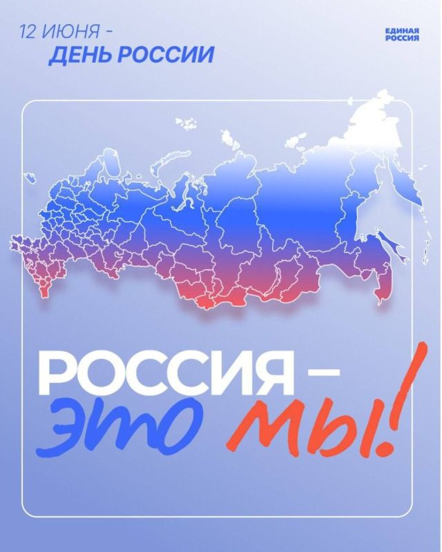 Павел Тропкин: День России -праздник общей гордости за нашу страну!