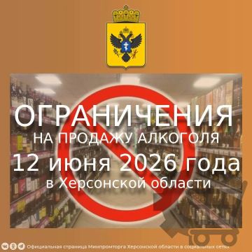 Внимание! Ограничения на продажу алкоголя 12 июня 2026 года в Херсонской области
