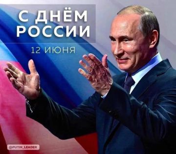 Поздравляю с Днём России!. 12 июня мы отмечаем один из главных государственных праздников — День России