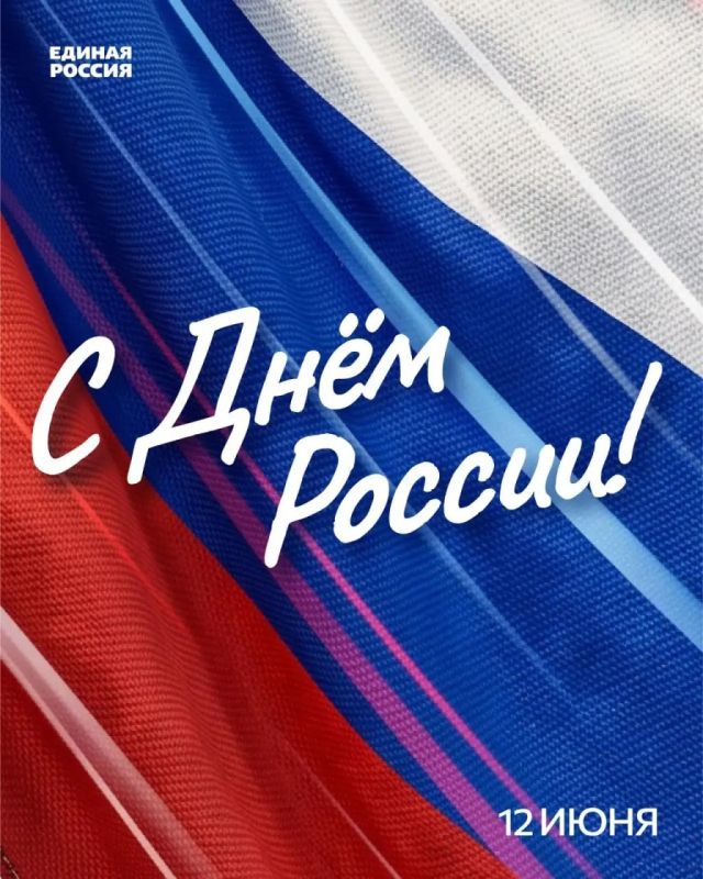 Виталий Титаренко: Дорогие друзья!. От всего сердца поздравляем вас с Днём России - праздником, воплощающим веру в мощь и будущее нашей Родины! Этот день напоминает нам о коллективной ответственности за судьбу Отечества