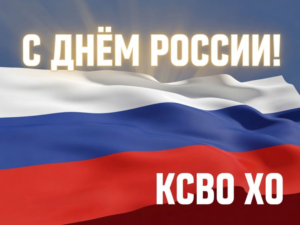 С Днём России, Херсонская область!