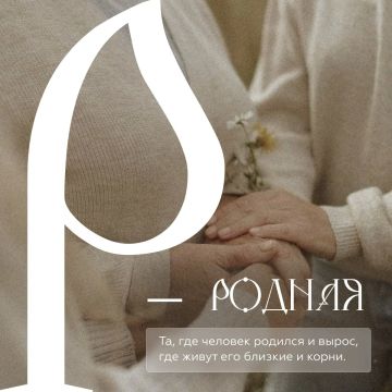Россия — это место, где ты родился и где живут твои корни