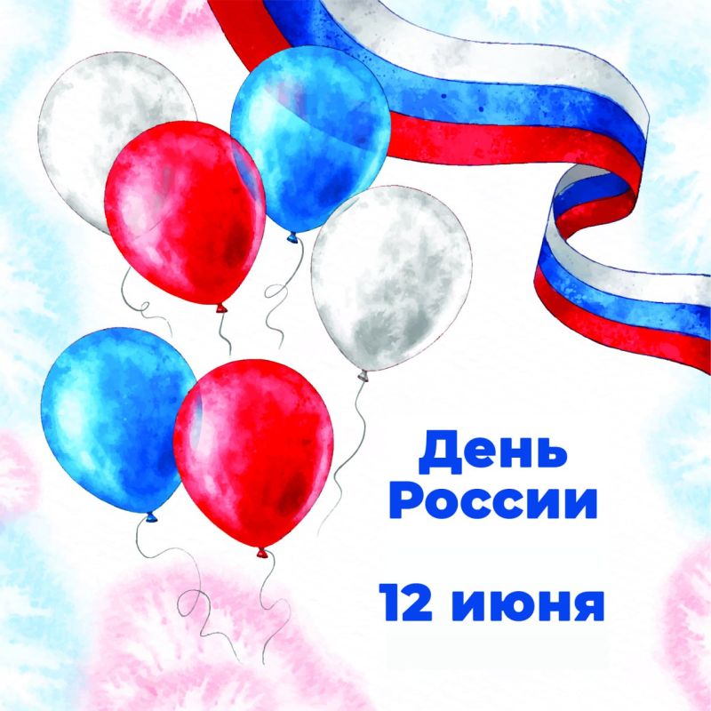 День России — наш день!. 12 июня вся наша огромная страна отмечает день России