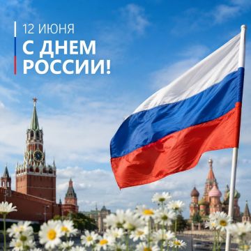 Сегодня — День России!. Это особый праздник, когда мы вместе отмечаем нашу Родину, её богатую историю, удивительную культуру и сильный дух