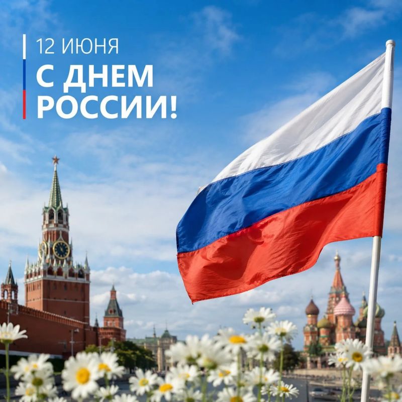 Сегодня — День России!. Это особый праздник, когда мы вместе отмечаем нашу Родину, её богатую историю, удивительную культуру и сильный дух