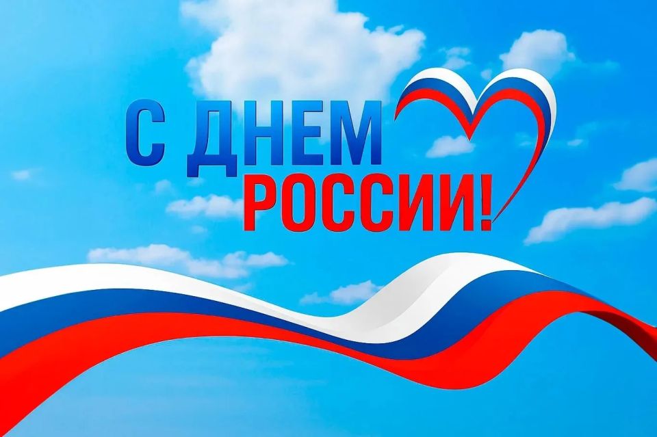 Дорогие друзья, поздравляем Вас с Днём России!