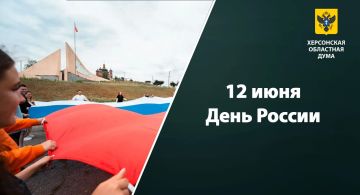 12 июня — День России!. Херсонская область уже четвертый год отмечает этот праздник, вернувшись домой — в Россию