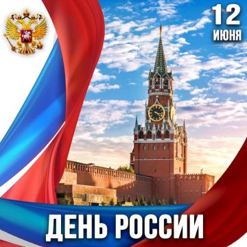 Доброе утро, друзья!. От всей души поздравляем вас с Государственным праздником Российской Федерации – Днём России! Желаем вам мира, крепкого здоровья, стабильности и уверенности в завтрашнем дне