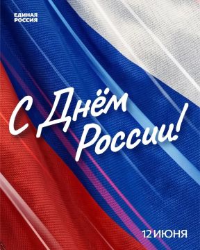 Надежда Бабешко: Дорогие земляки!. Поздравляю вас с одним из главных государственных праздников – Днем России! Этот день – символ национального единения и общей веры в великую Россию