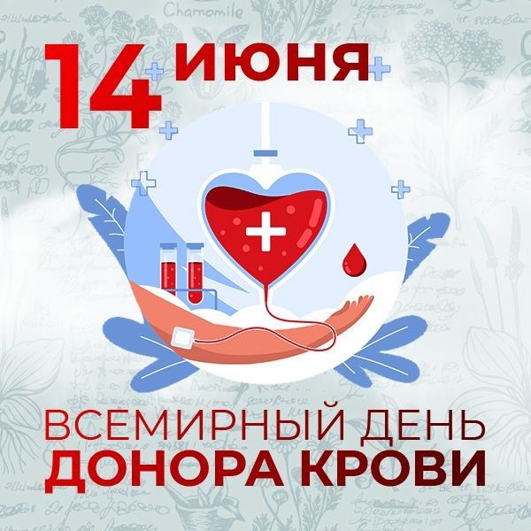 14 июня - Всемирный день донора крови