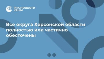 Все округа Херсонской области полностью или частично обесточены