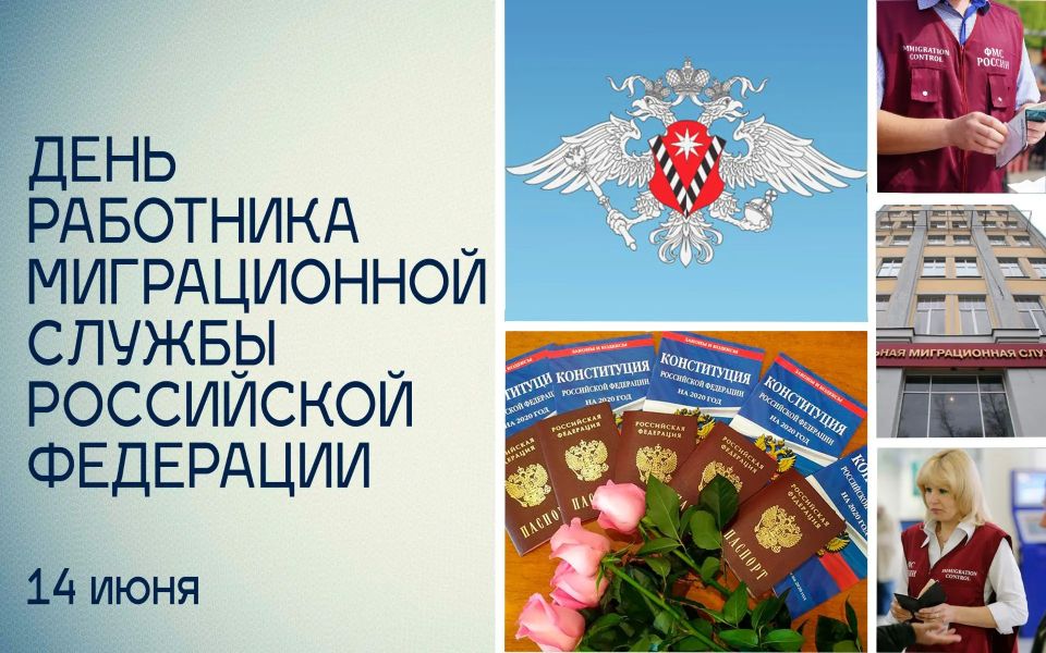 Татьяна Томилина: 14 июня — День работника миграционной службы