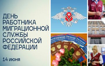 Татьяна Томилина: 14 июня — День работника миграционной службы