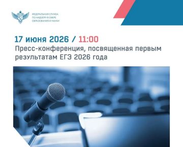 17 июня в 11:00 пройдет пресс-конференция, на которой заместитель руководителя Рособрнадзора и разработчики КИМ расскажут о результатах первых прошедших экзаменов по химии, литературе, истории и русскому языку, а также о...