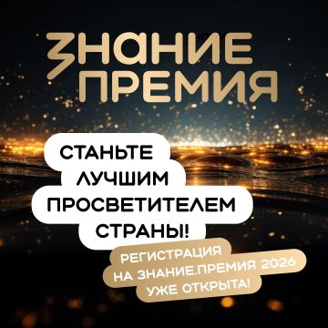 Открыт приём заявок на шестой сезон Знание.Премия – главной просветительской награды страны от Российского общества «Знание»!
