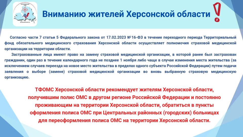ТФОМС Херсонской области напоминает