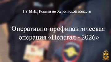 В Херсонской области подведены итоги первого этапа операции «Нелегал-2026»