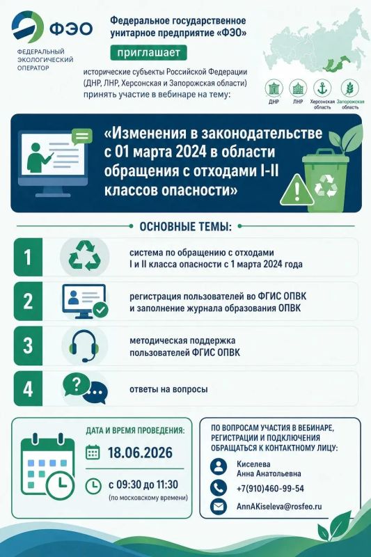 Федеральное государственное унитарное предприятие «ФЭО» приглашает на вебинар по обращению с опасными отходами