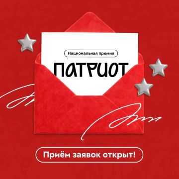 Внимание! Открыт приём заявок на Национальную премию «Патриот» от Роспатриотцентра!