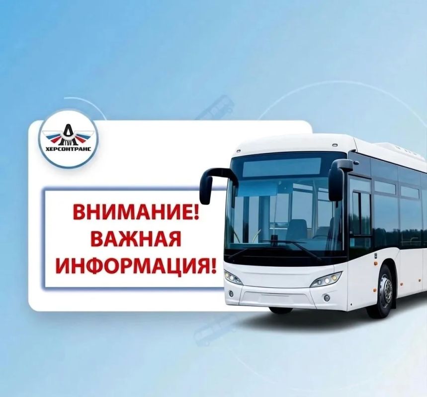 Херсонтранс: Уважаемые пассажиры! Временнная приостановка рейса!