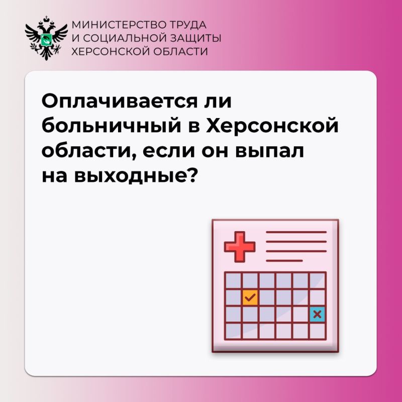Оплачивается ли больничный в Херсонской области, если он выпал на выходные?