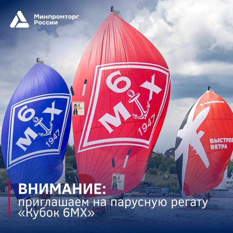 Промышленность объединяет: приглашаем на парусную регату «Кубок 6МХ»