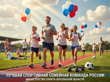 Стань лучшей спортивной семьёй Херсонщины!