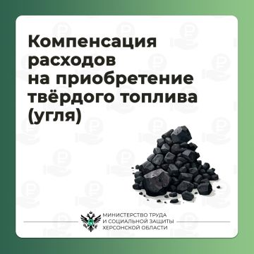 Компенсация расходов на приобретение твёрдого топлива (угля)
