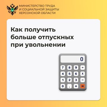 Как получить больше отпускных при увольнении