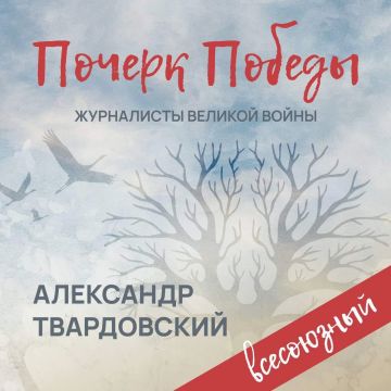 «Почерк Победы». «Всесоюзный» выпуск №7. Александр Твардовский