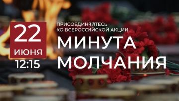 Общероссийская минута молчания пройдет 22 июня